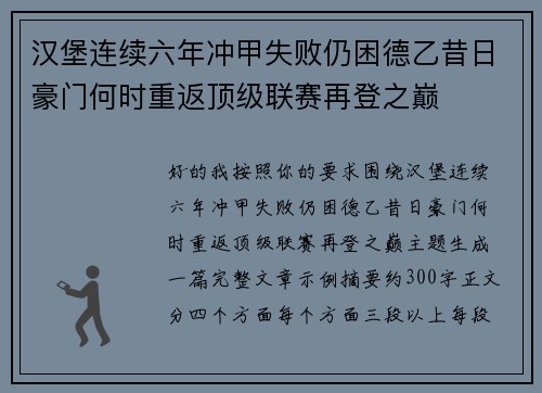 汉堡连续六年冲甲失败仍困德乙昔日豪门何时重返顶级联赛再登之巅