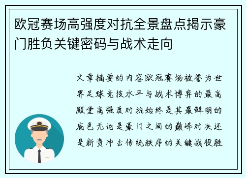欧冠赛场高强度对抗全景盘点揭示豪门胜负关键密码与战术走向