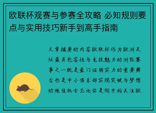 欧联杯观赛与参赛全攻略 必知规则要点与实用技巧新手到高手指南 欧联杯观赛与参赛全攻略 必知规则要点与实用技巧新手到高手指南