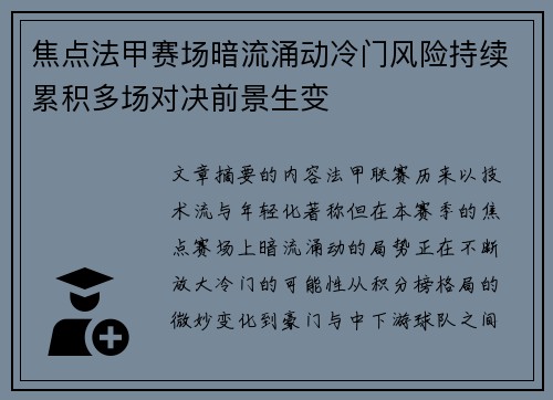 焦点法甲赛场暗流涌动冷门风险持续累积多场对决前景生变