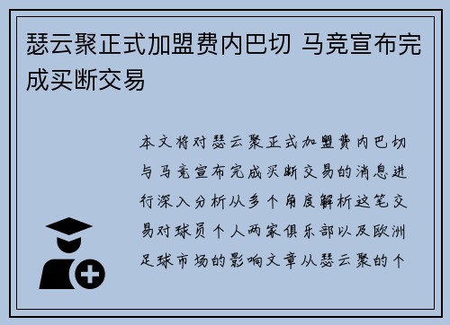 瑟云聚正式加盟费内巴切 马竞宣布完成买断交易 瑟云聚正式加盟费内巴切 马竞宣布完成买断交易