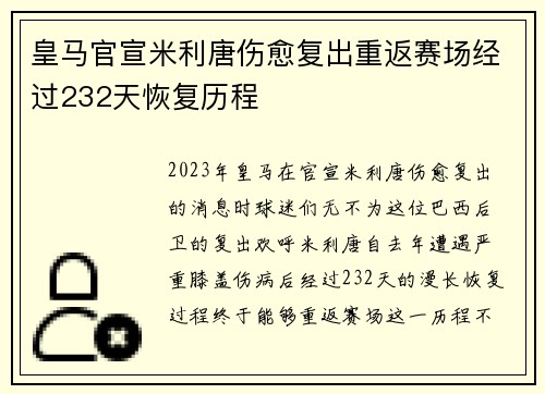 皇马官宣米利唐伤愈复出重返赛场经过232天恢复历程