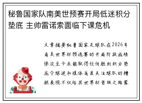 秘鲁国家队南美世预赛开局低迷积分垫底 主帅雷诺索面临下课危机