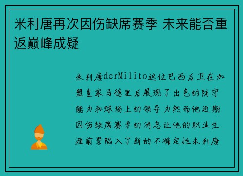 米利唐再次因伤缺席赛季 未来能否重返巅峰成疑