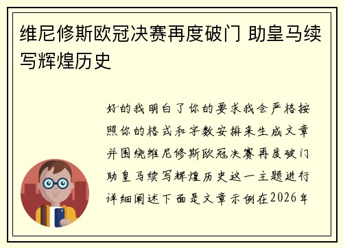 维尼修斯欧冠决赛再度破门 助皇马续写辉煌历史