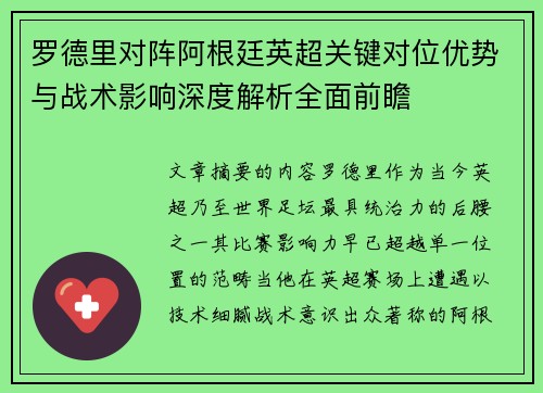 罗德里对阵阿根廷英超关键对位优势与战术影响深度解析全面前瞻