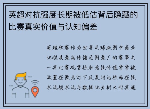 英超对抗强度长期被低估背后隐藏的比赛真实价值与认知偏差