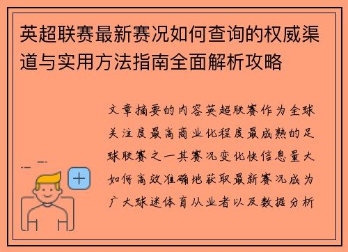英超联赛最新赛况如何查询的权威渠道与实用方法指南全面解析攻略