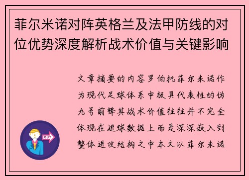 菲尔米诺对阵英格兰及法甲防线的对位优势深度解析战术价值与关键影响