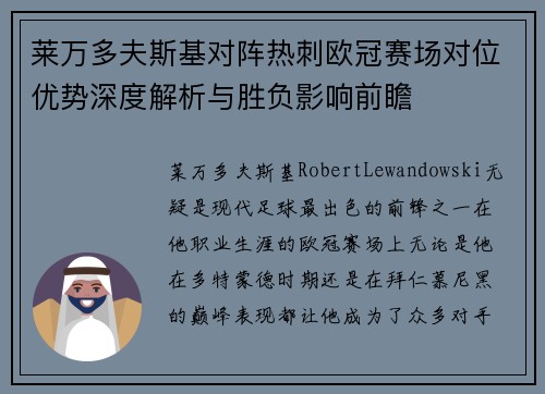 莱万多夫斯基对阵热刺欧冠赛场对位优势深度解析与胜负影响前瞻 莱万多夫斯基对阵热刺欧冠赛场对位优势深度解析与胜负影响前瞻