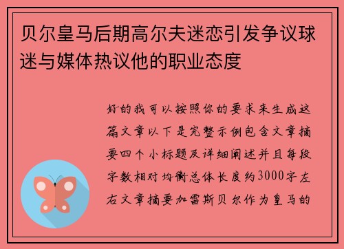 贝尔皇马后期高尔夫迷恋引发争议球迷与媒体热议他的职业态度
