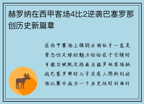赫罗纳在西甲客场4比2逆袭巴塞罗那创历史新篇章