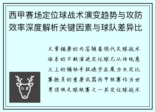 西甲赛场定位球战术演变趋势与攻防效率深度解析关键因素与球队差异比较研究
