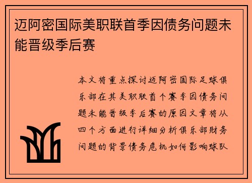 迈阿密国际美职联首季因债务问题未能晋级季后赛