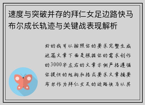 速度与突破并存的拜仁女足边路快马布尔成长轨迹与关键战表现解析