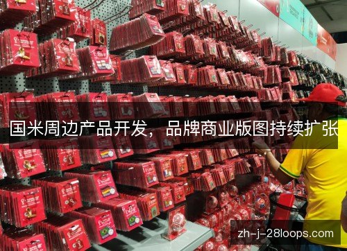 国米周边产品开发，品牌商业版图持续扩张