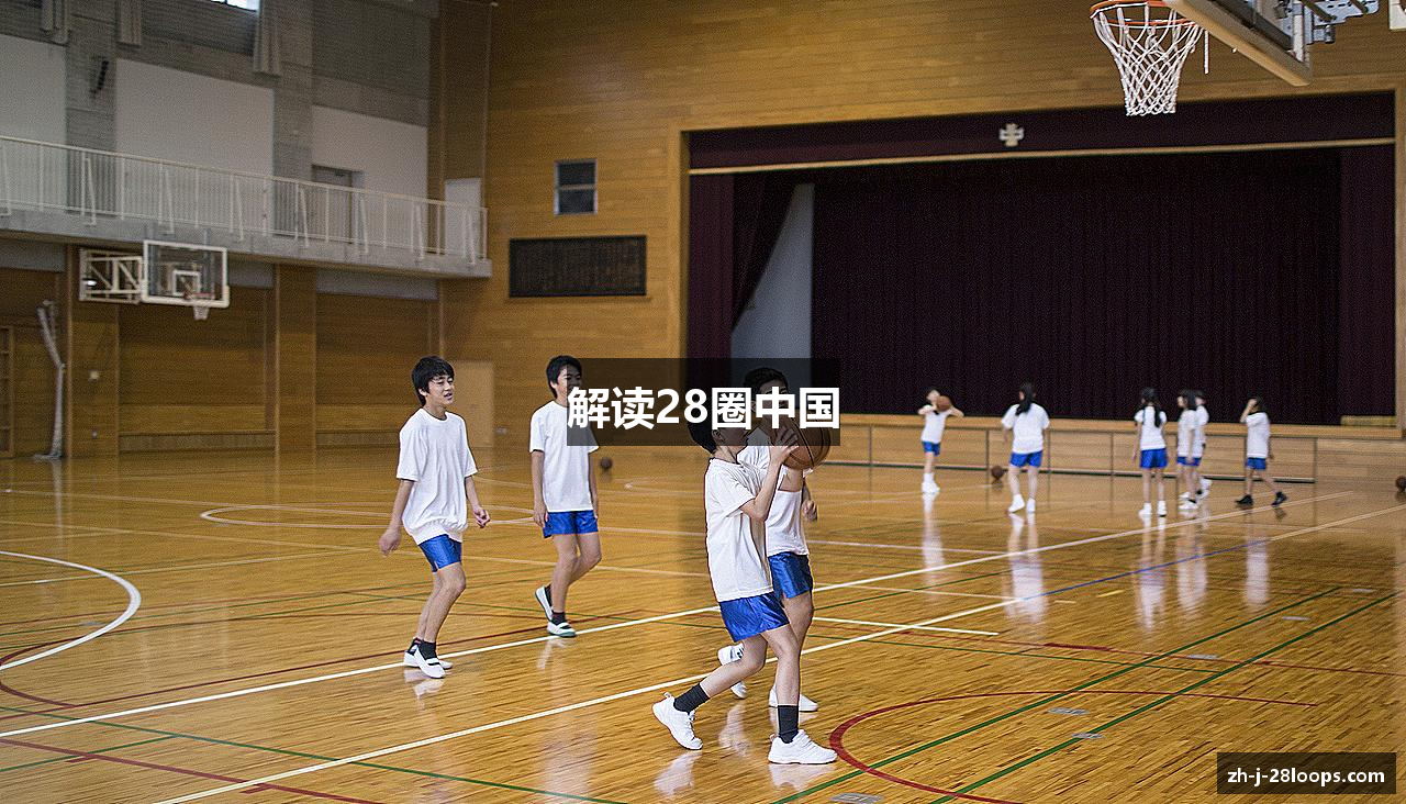 解读28圈中国